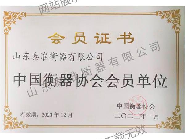 熱烈祝賀-山東泰準衡器有限有限公司通過了“中國衡器協會會員”認定
